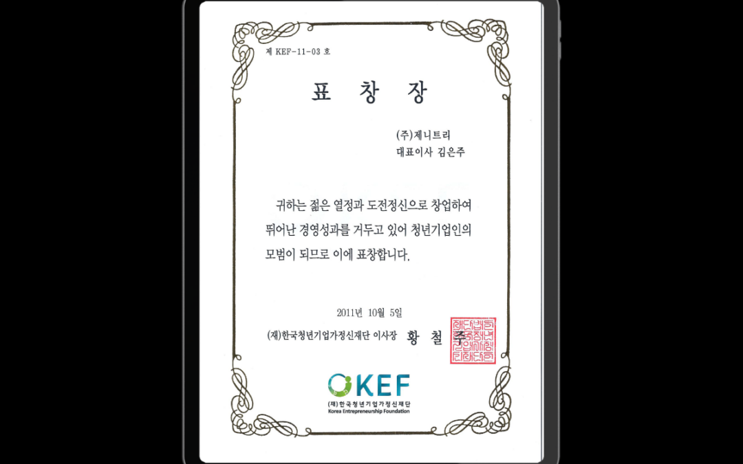 제니트리 김은주 대표, ‘2011 대한민국 벤처창업대전’서 청년기업가정신재단 이사장 표창 수상