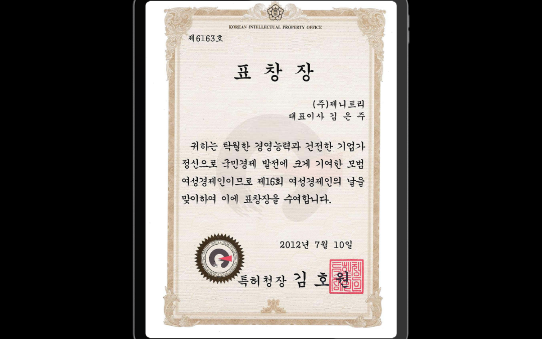 (주)제니트리 김은주 대표, ‘여성경제인의 날’ 특허청장 표창 수상