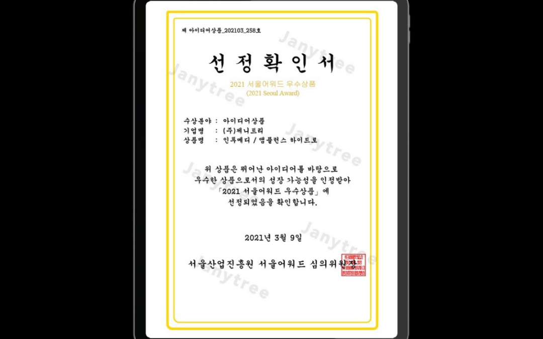 (주)제니트리 ‘인투메디 앰플런스 하이드로’, 2021 서울 어워드 아이디어 상품 선정